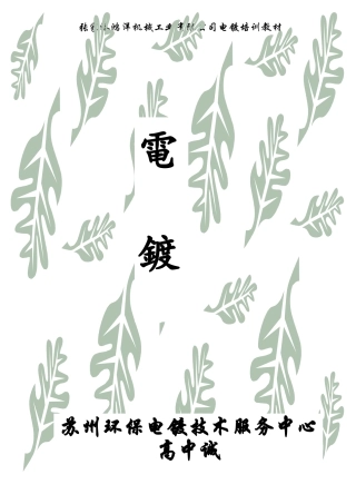 学习电镀培训材料