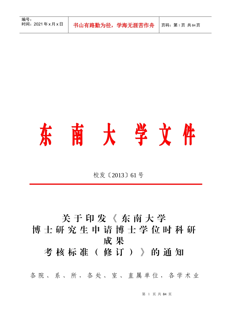 东南大学博士研究生申请博士学位时科研成果考核标准修订_第1页