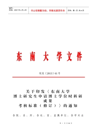 东南大学博士研究生申请博士学位时科研成果考核标准修订