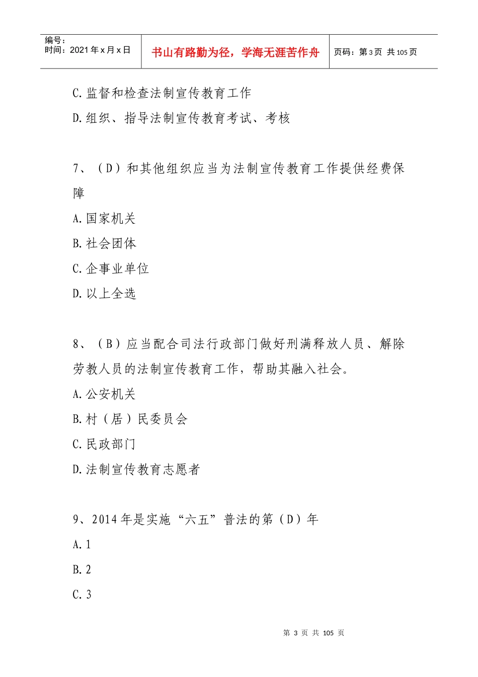 X年公职人员学法考试复习题库(汉语)_第3页