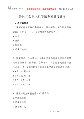X年公职人员学法考试复习题库(汉语)