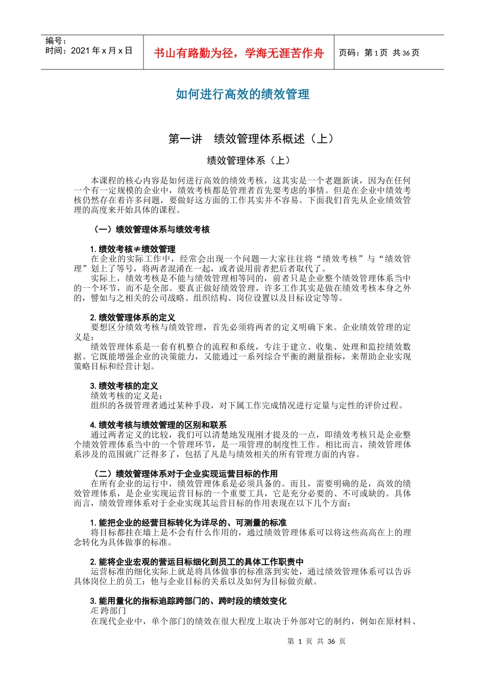 人力资源-2022D26如何进行高效的绩效管理_第1页