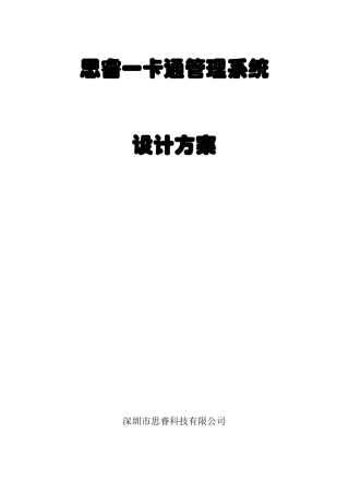 人力资源-2022SAIL一卡通门禁、考勤管理系统方案XXXX
