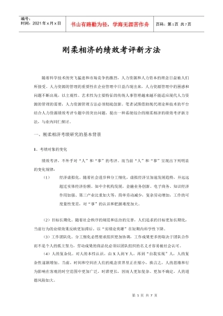 刚柔相济的绩效考评新方法）