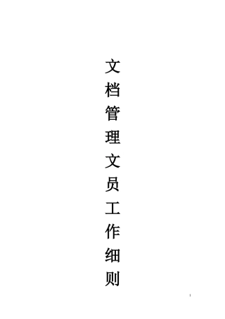 zp文档管理文员工作细则