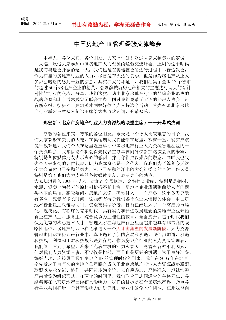 中国房地产HR管理经验交流峰会_第1页