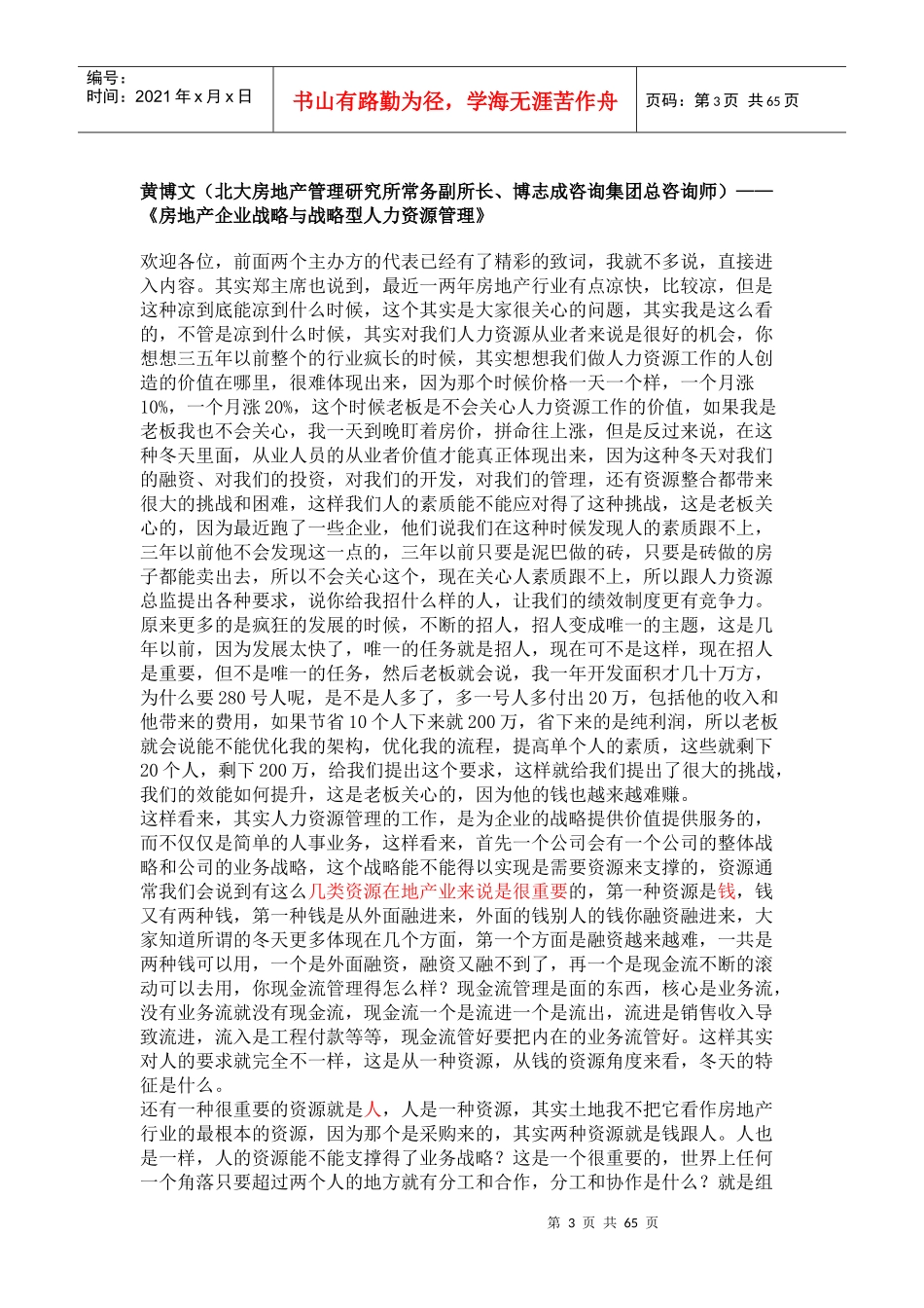 中国房地产HR管理经验交流峰会_第3页