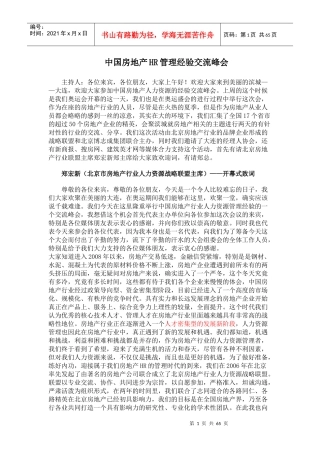 中国房地产HR管理经验交流峰会