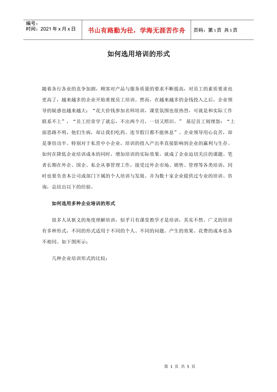 如何选用培训的形式_第1页