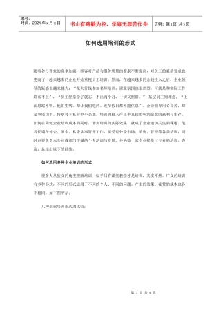 如何选用培训的形式