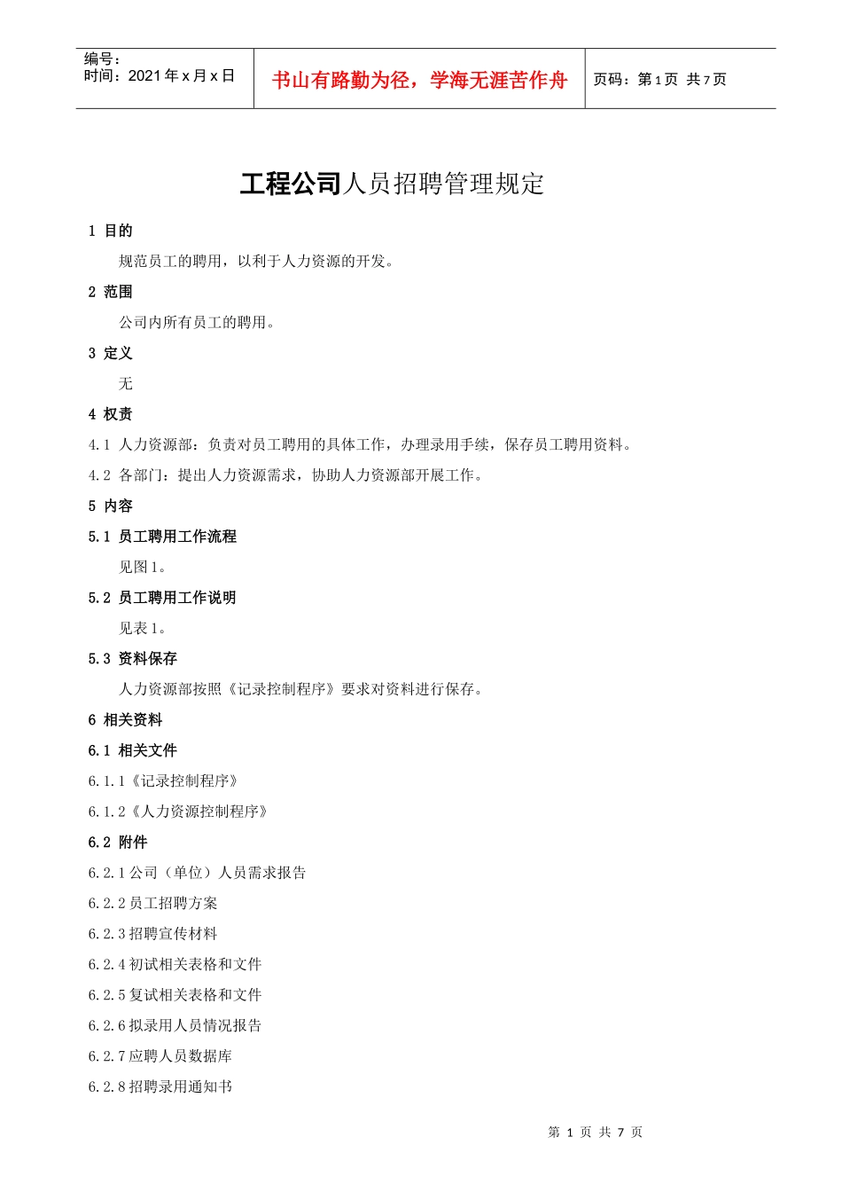 工程公司人员招聘管理规定_第1页