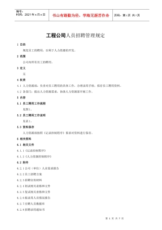 工程公司人员招聘管理规定
