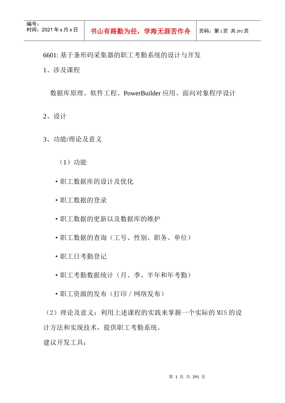 人力资源-20226601基于条形码采集器的职工考勤系统的设计与开发_第1页