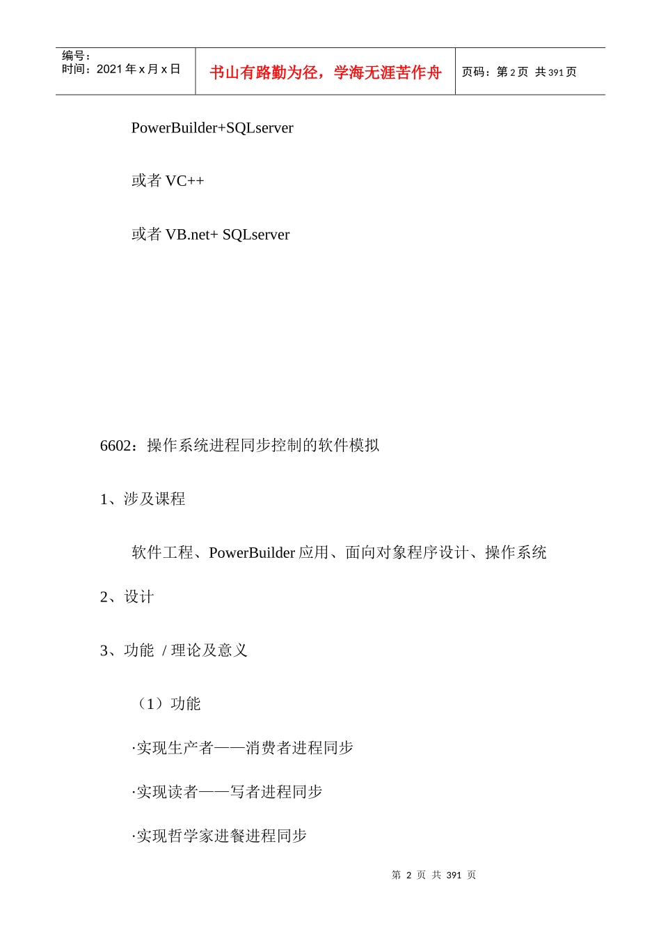 人力资源-20226601基于条形码采集器的职工考勤系统的设计与开发_第2页