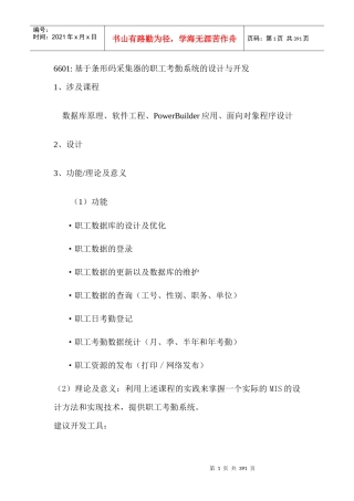 人力资源-20226601基于条形码采集器的职工考勤系统的设计与开发