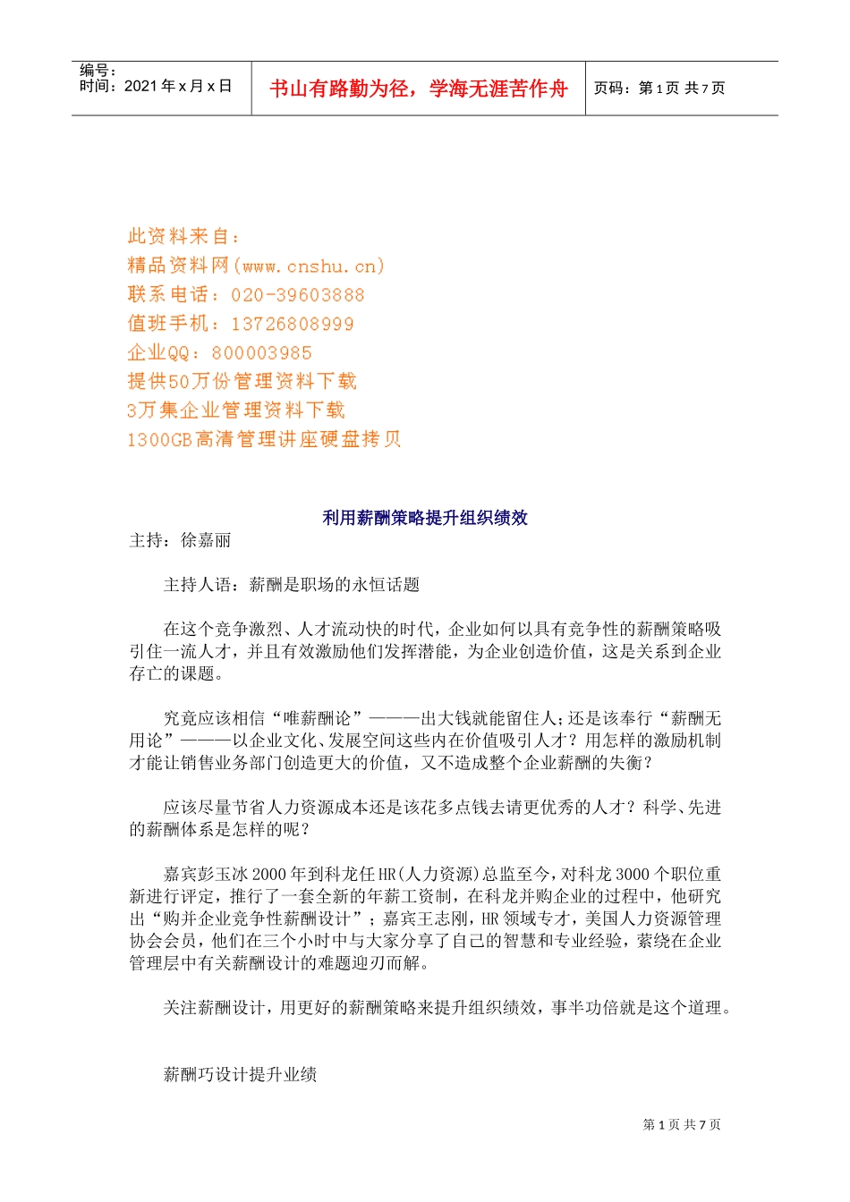 如何利用薪酬策略提升组织绩效_第1页