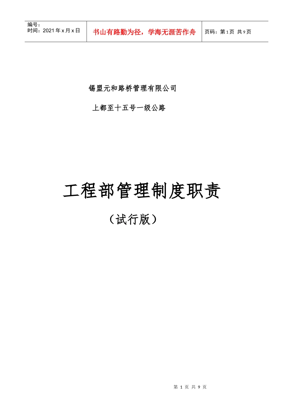 工程部职责与岗位守则_第1页