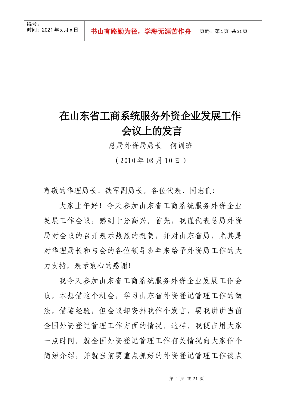 在山东省外商投资企业工作会议上的讲话_第1页