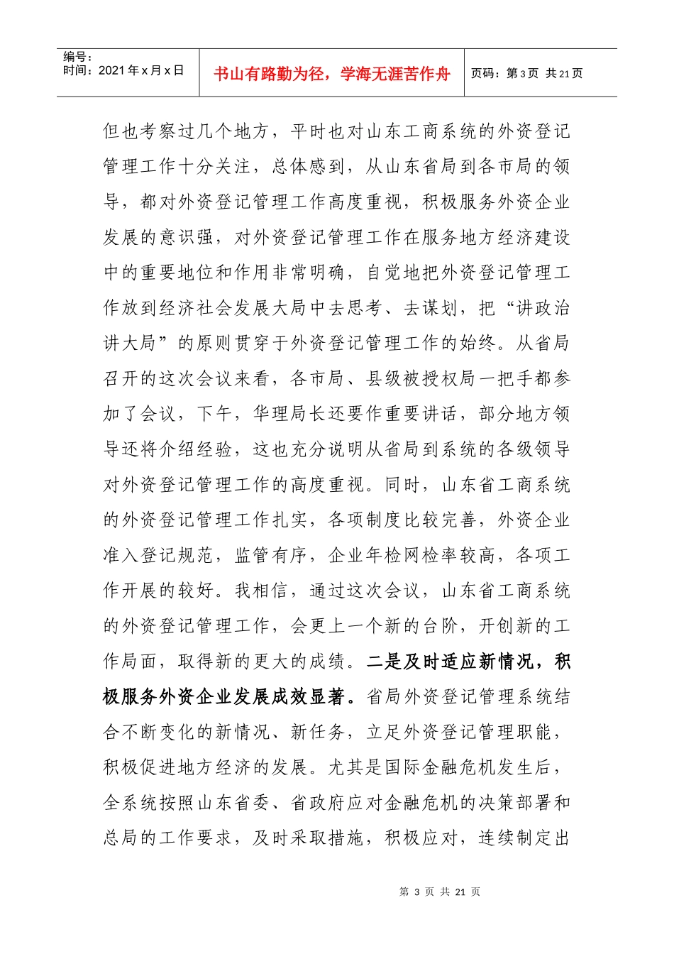 在山东省外商投资企业工作会议上的讲话_第3页