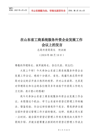 在山东省外商投资企业工作会议上的讲话