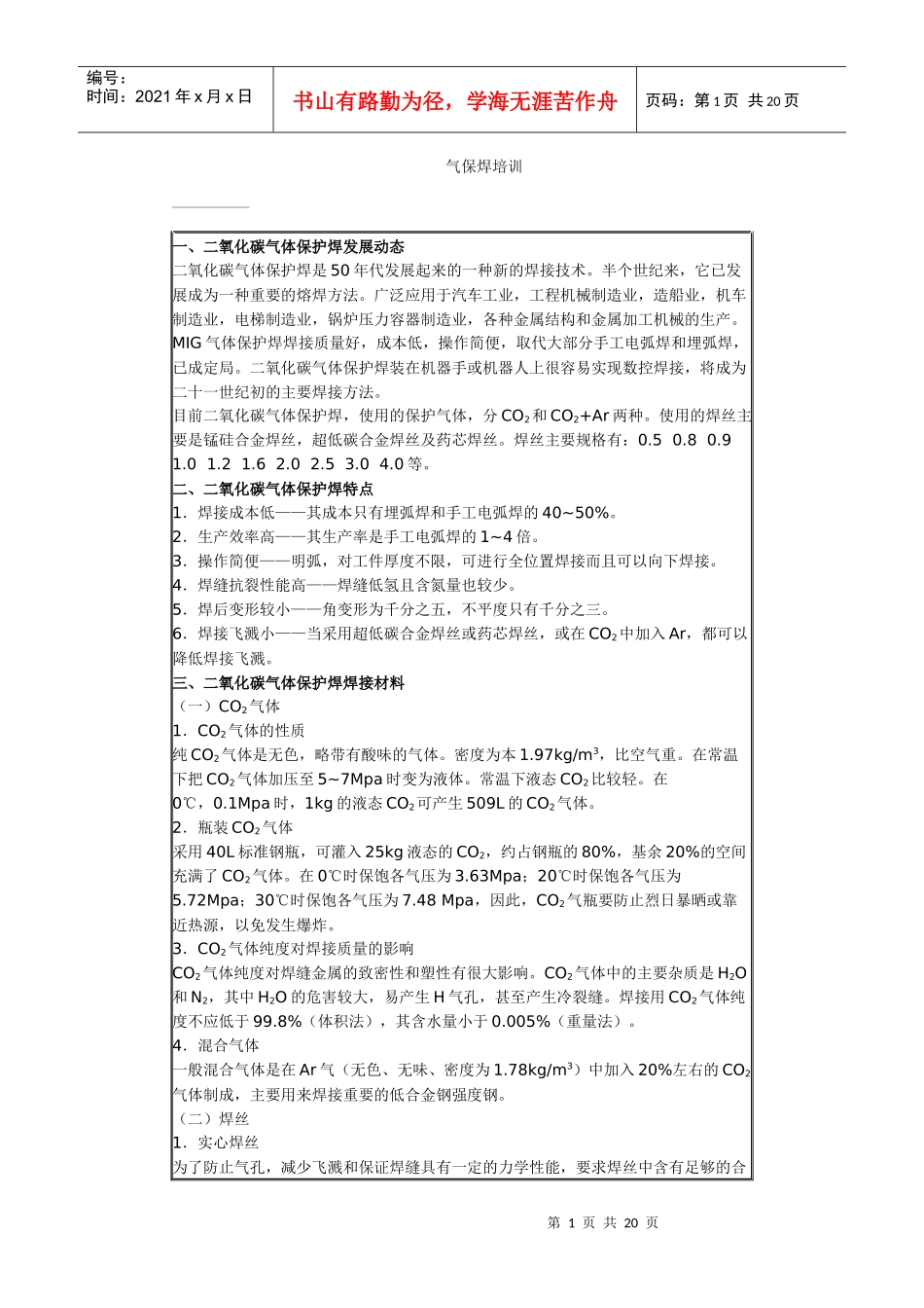 人力资源-2022CO2气保焊培训_第1页