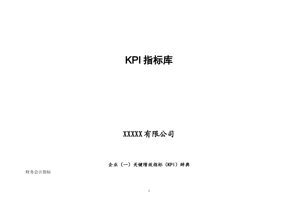 XX有限公司KPI指标库_第1页
