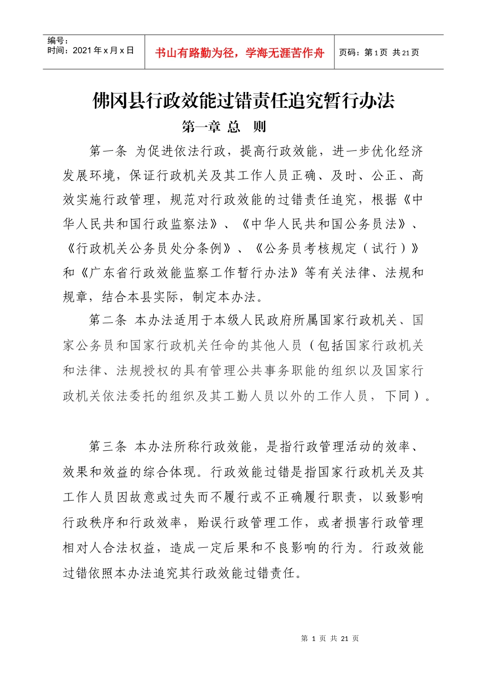 佛山市影响行政效能行为过错责任追究暂行办法_第1页