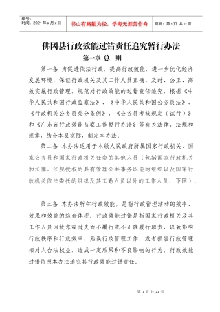 佛山市影响行政效能行为过错责任追究暂行办法