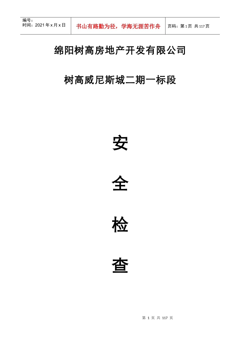 安全检查方案培训资料_第1页
