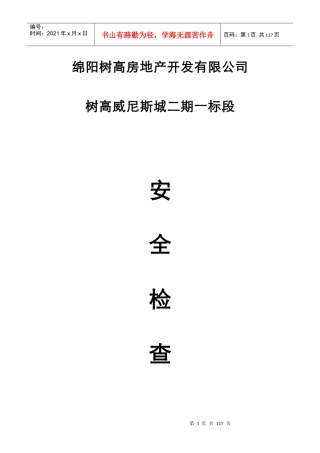 安全检查方案培训资料