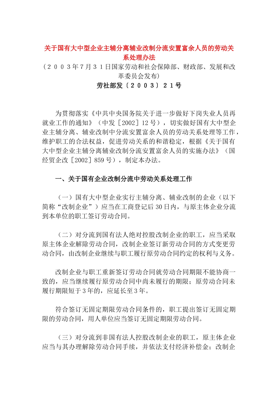 主辅分离辅业改制安置富余人员办法_第1页