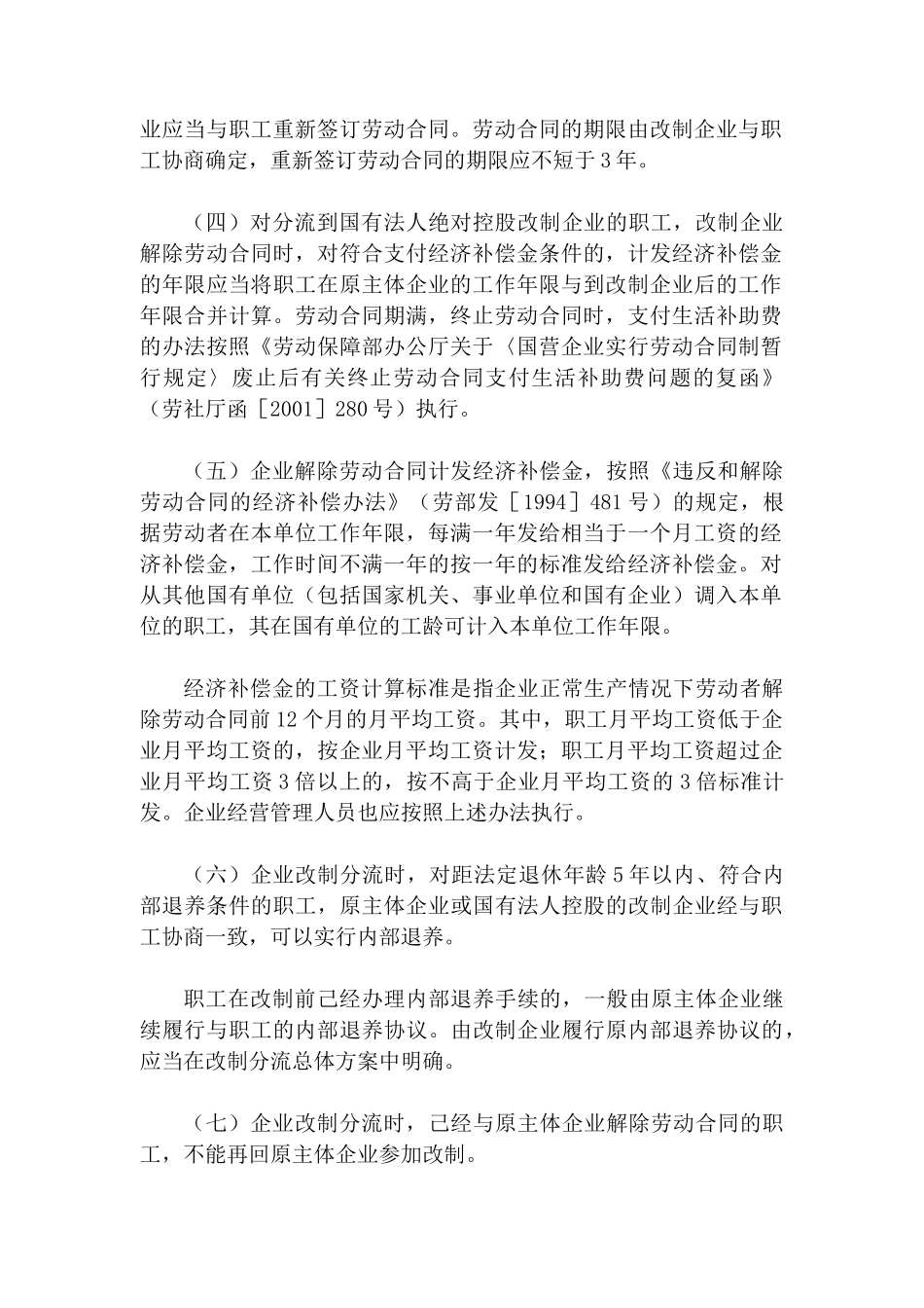 主辅分离辅业改制安置富余人员办法_第2页