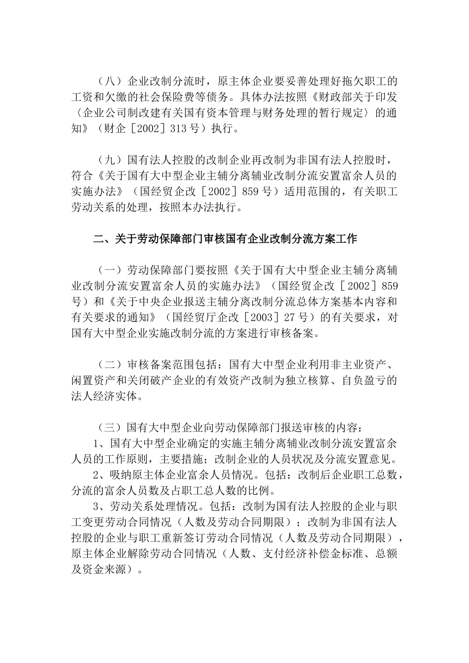 主辅分离辅业改制安置富余人员办法_第3页