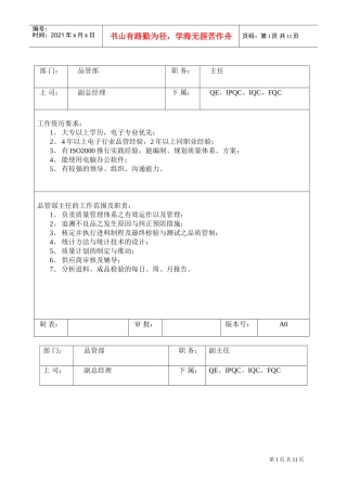 品管部岗位职责与任职要求