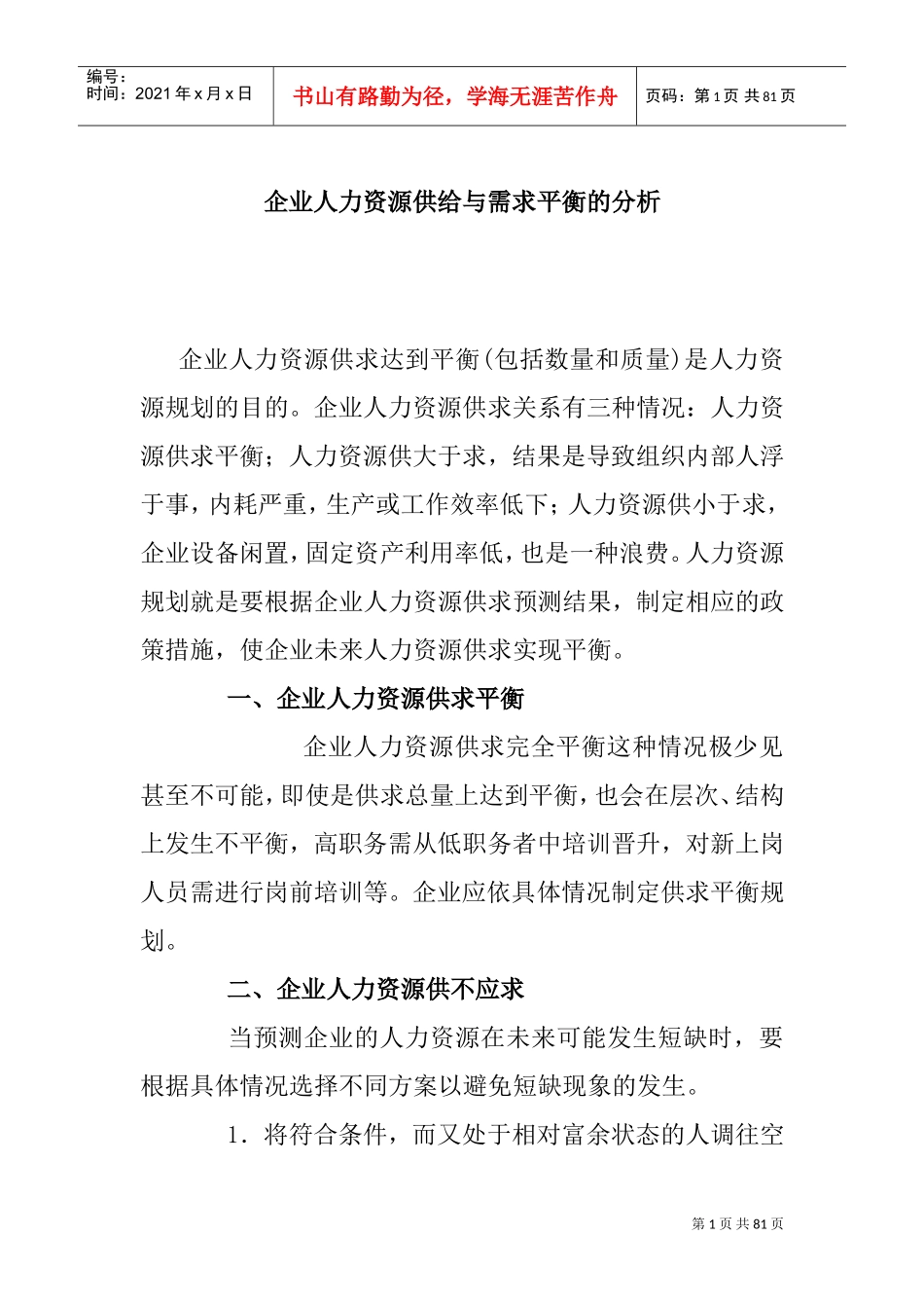 企业人力资源供给与需求平衡_第1页