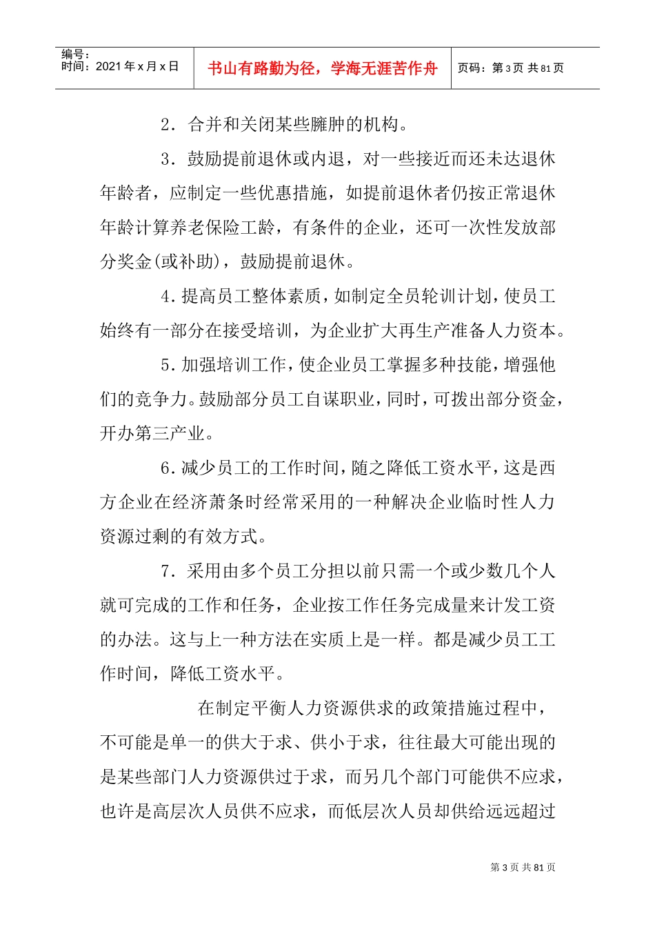 企业人力资源供给与需求平衡_第3页