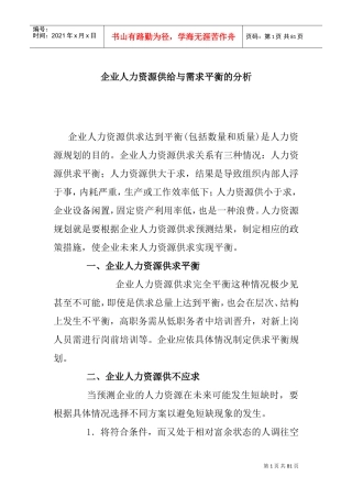 企业人力资源供给与需求平衡