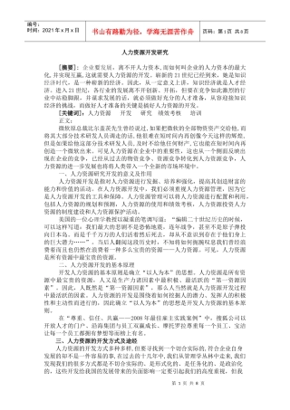 人力资源开发研究