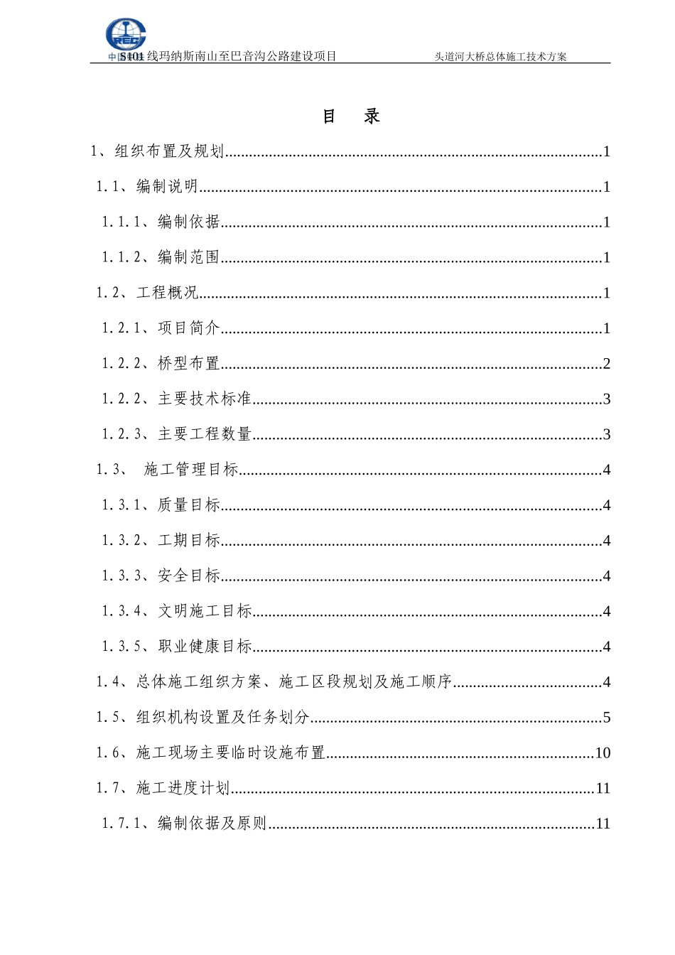 头道河大桥高墩连续梁总体施工技术方案培训资料_第2页