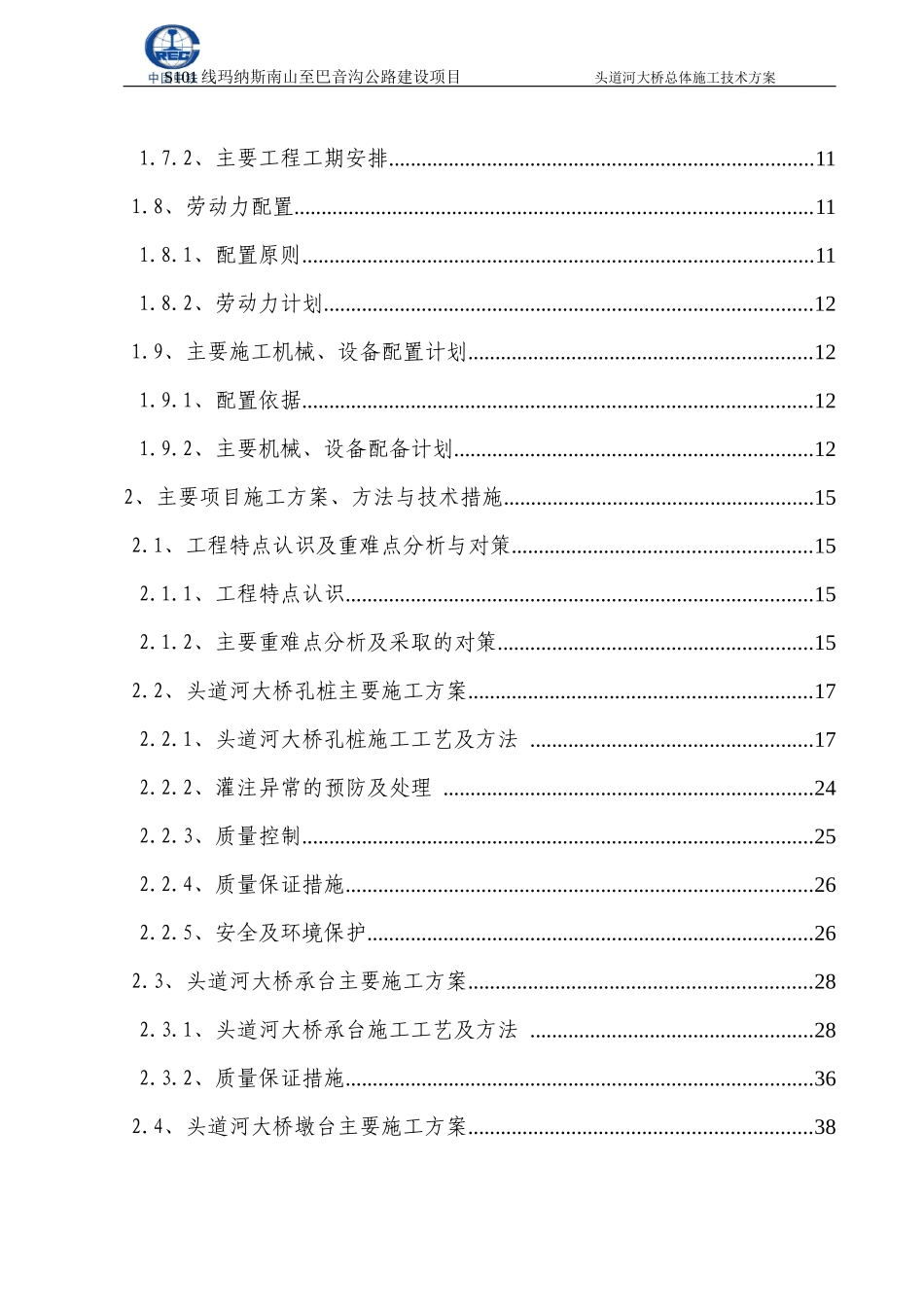 头道河大桥高墩连续梁总体施工技术方案培训资料_第3页