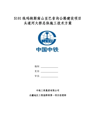 头道河大桥高墩连续梁总体施工技术方案培训资料