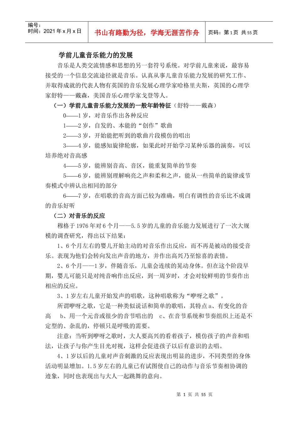 学前儿童音乐能力的发展培训课程_第1页