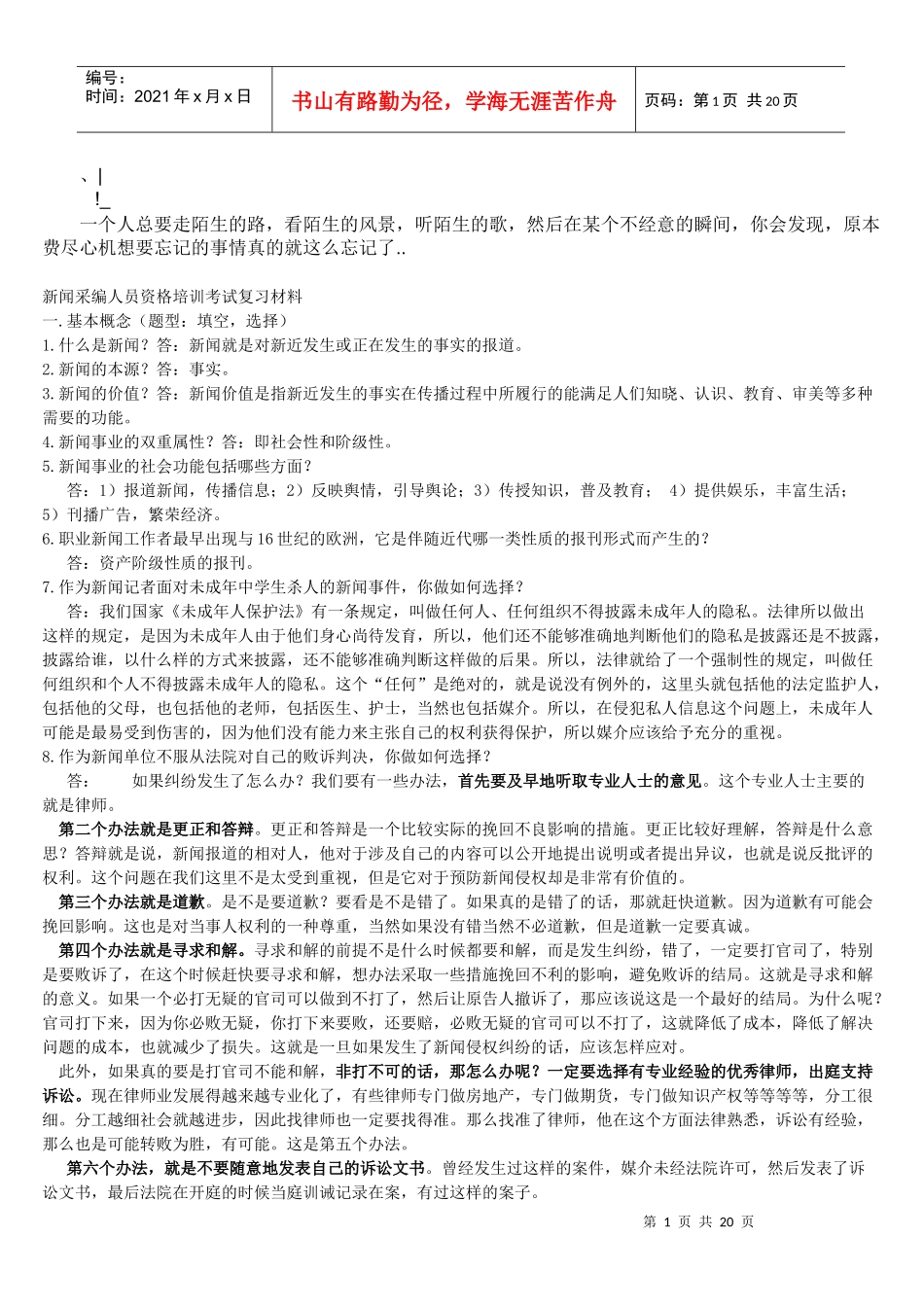 yhrgiw新_闻采编人员资格培训考试复习材料_第1页