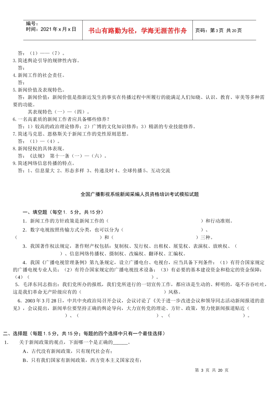 yhrgiw新_闻采编人员资格培训考试复习材料_第3页