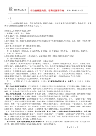 yhrgiw新_闻采编人员资格培训考试复习材料