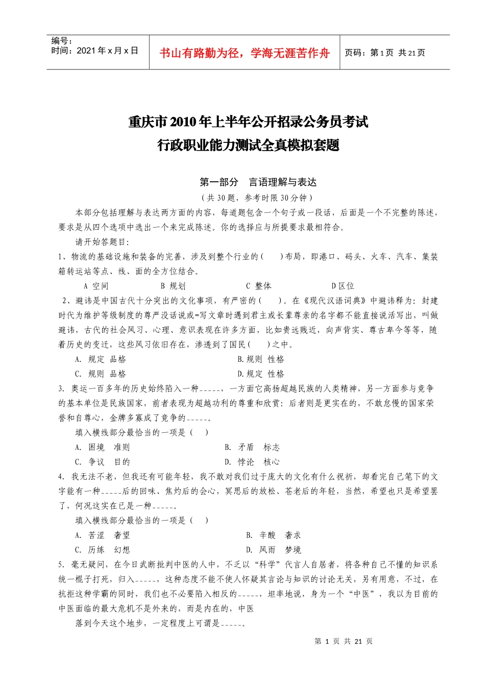 【模考题】XXXX年上半年重庆市考培训学员模拟考试真题(含解析)_第1页