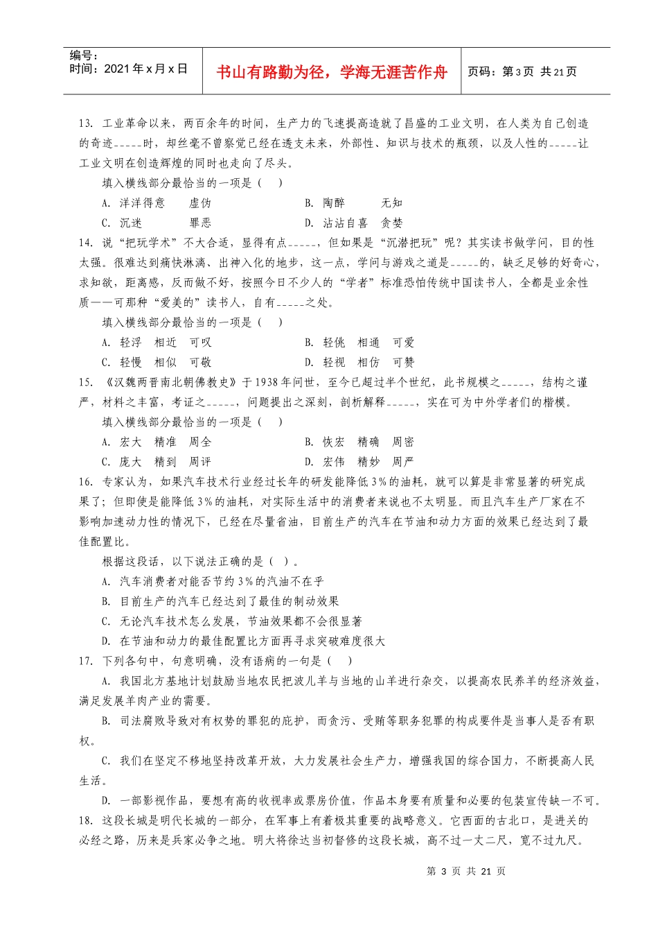 【模考题】XXXX年上半年重庆市考培训学员模拟考试真题(含解析)_第3页