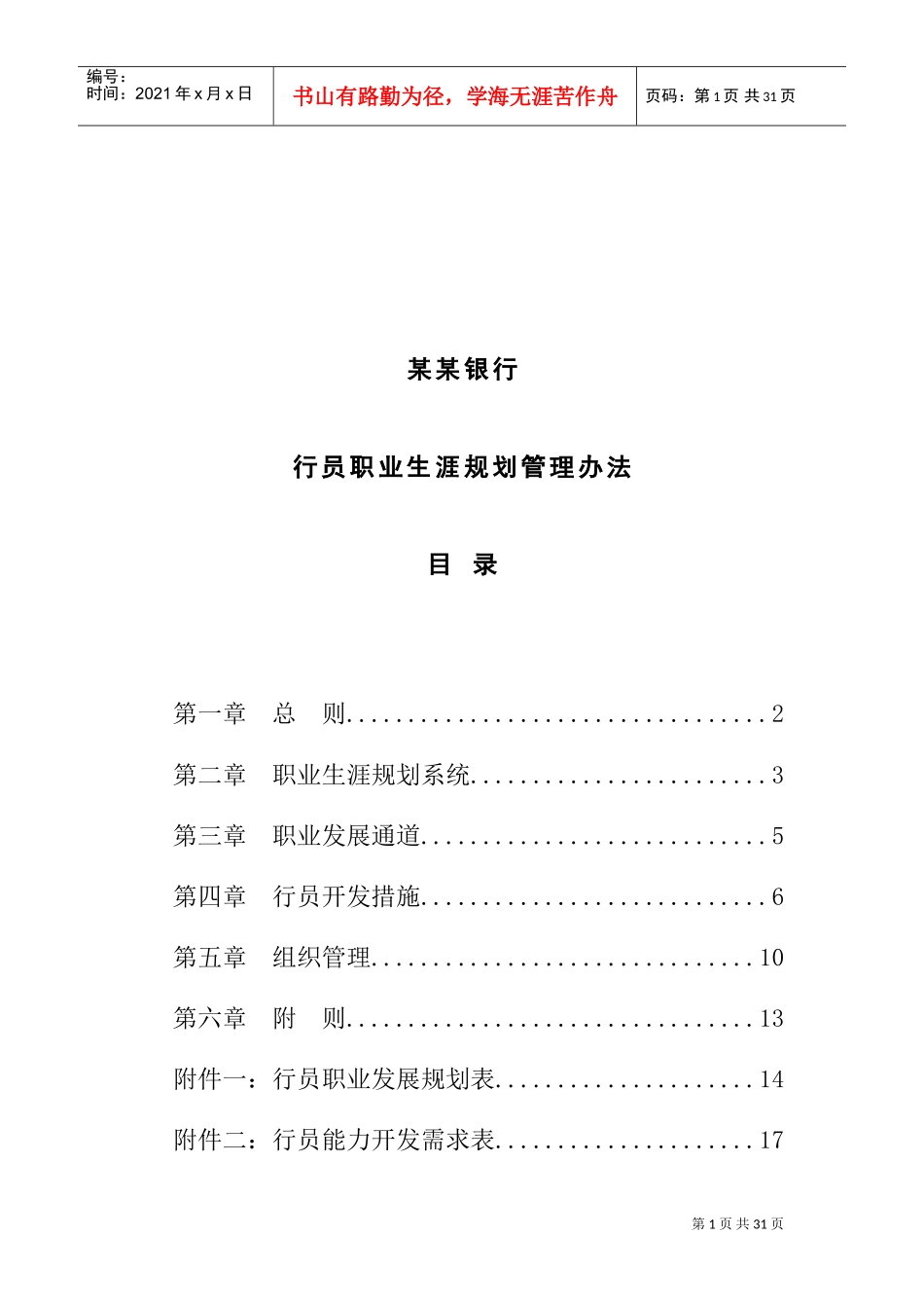 商业银行职员职业生涯规划_第1页