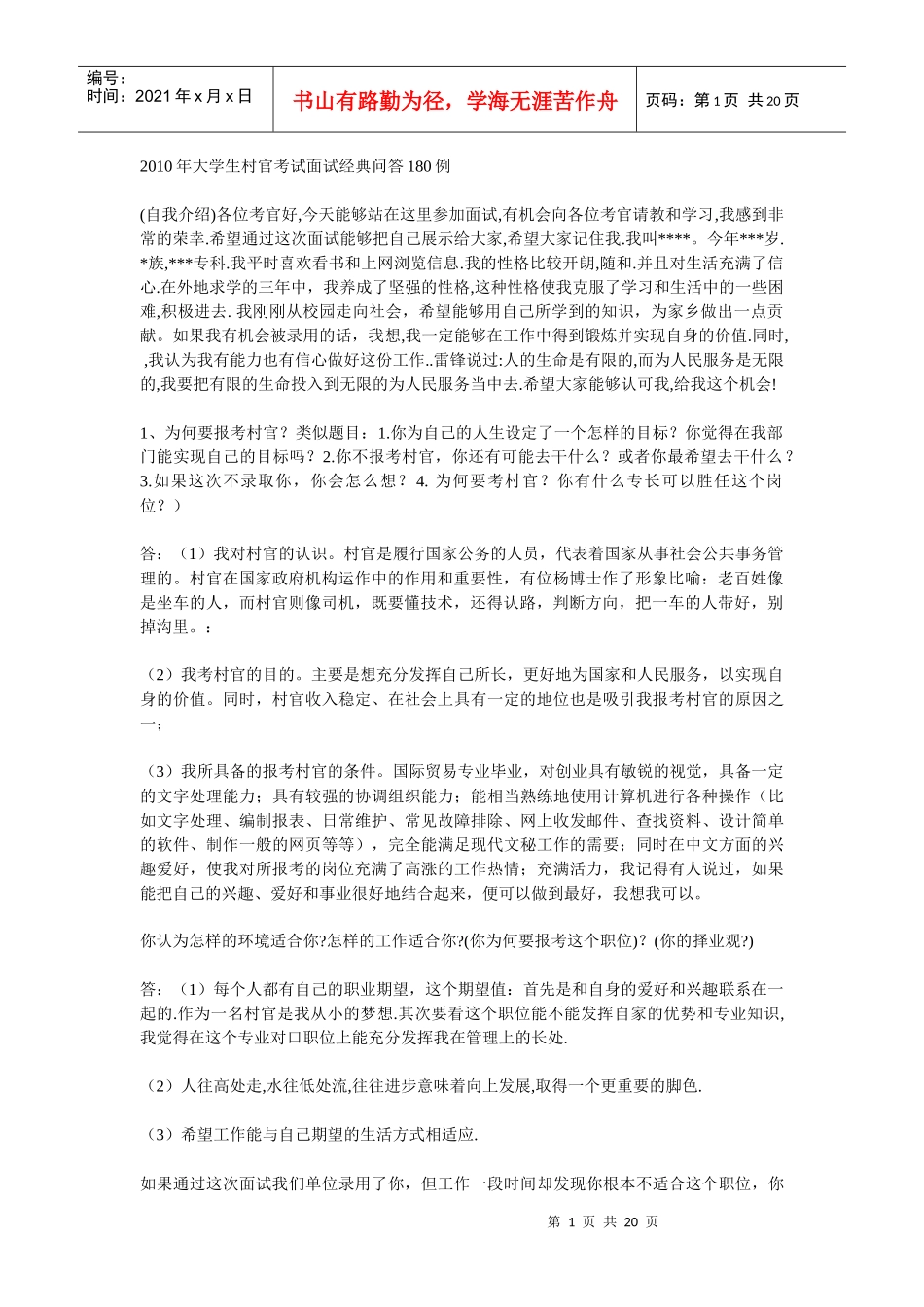人力资源-2022XXXX年大学生村官考试面试经典问答180例_第1页