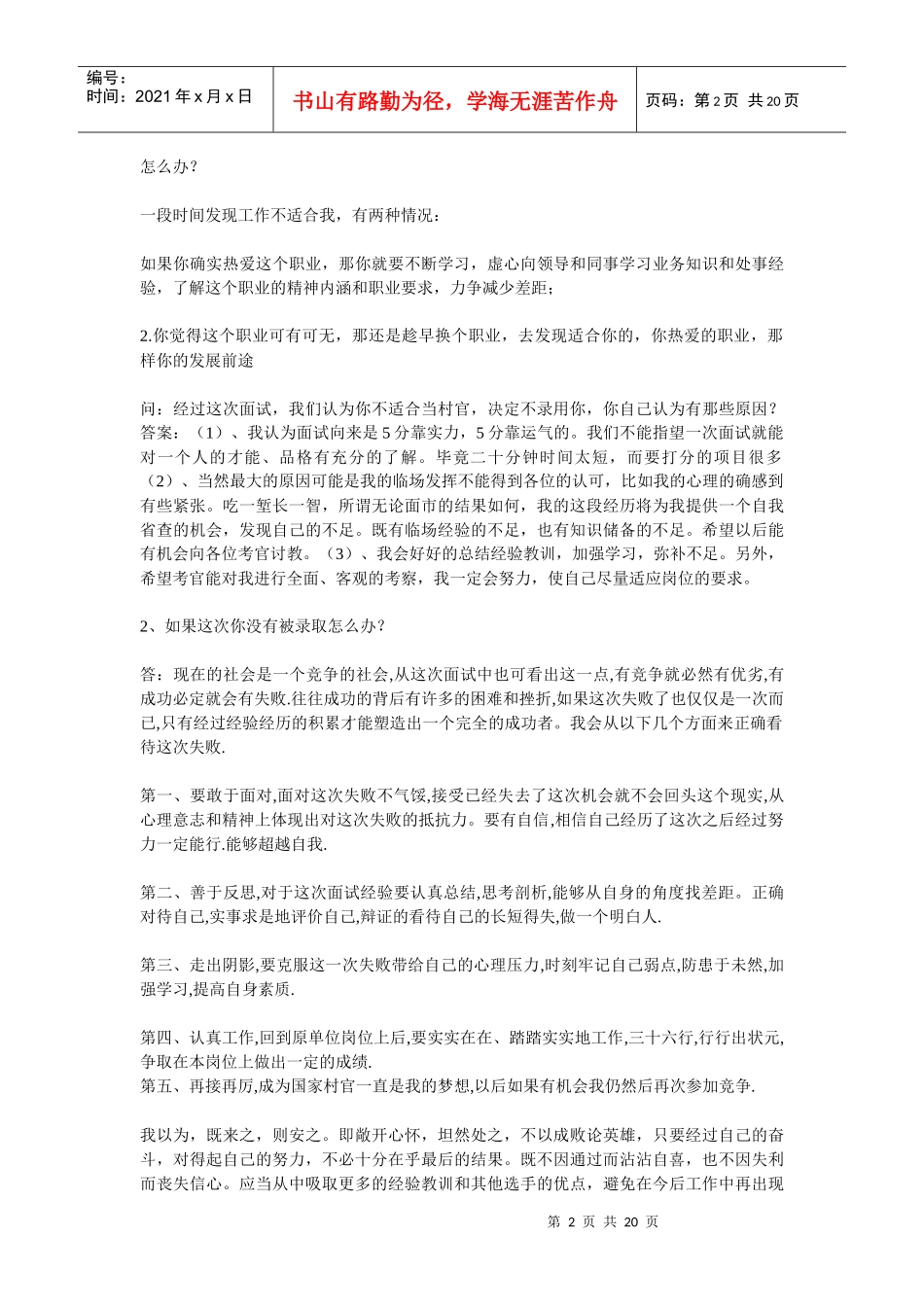 人力资源-2022XXXX年大学生村官考试面试经典问答180例_第2页